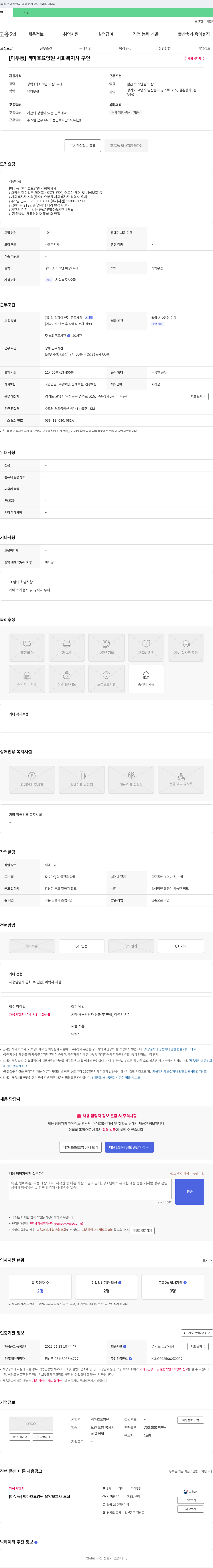 백마효요양원 [마두동] 백마 효 요양원 사회복지사 구인 채용공고