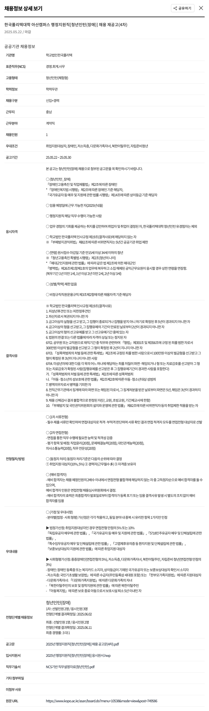 한국폴리텍대학 한국폴리텍대학 아산캠퍼스 행정지원직 [청년 인턴(장애)] 채용 재공고(4차) 채용공고