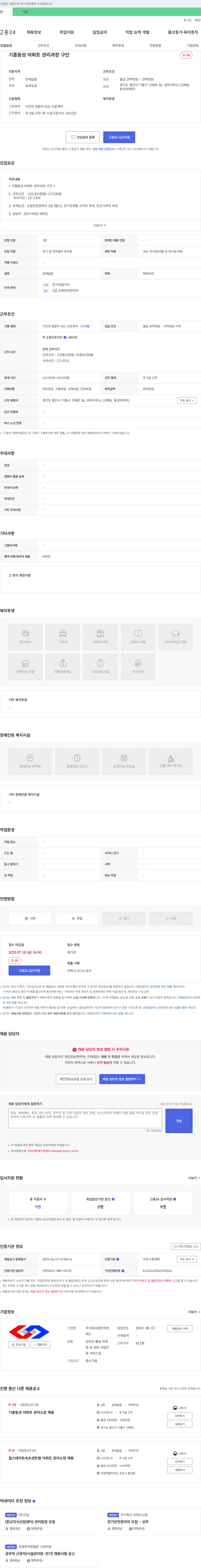 재인지엔 기흥 동성 아파트 관리 과장 구인 채용공고