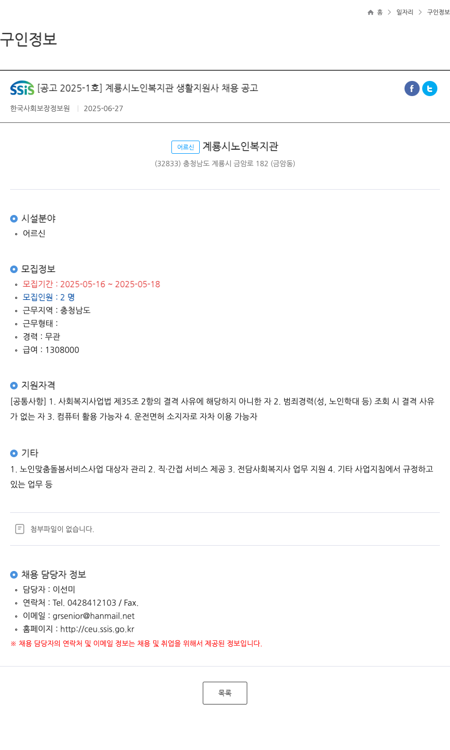 SSIS [공고 2025-1호] 계룡시 노인 복지관 생활지원사 채용 공고 채용공고