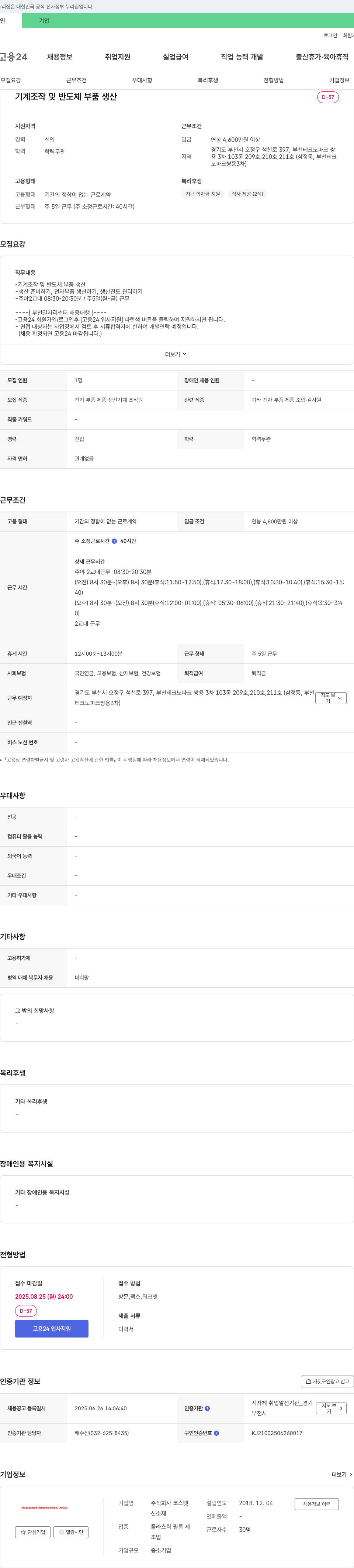 코스탯 기계 조작 및 반도체 부품 생산 채용 채용공고