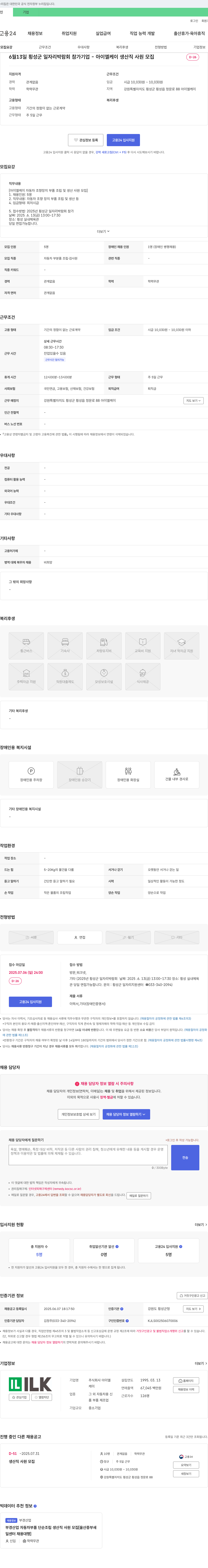 아이엘케이 6월 13일 횡성군 일자리 박람회 참가 기업 - 아이엘케이 생산직 사원 모집 채용공고