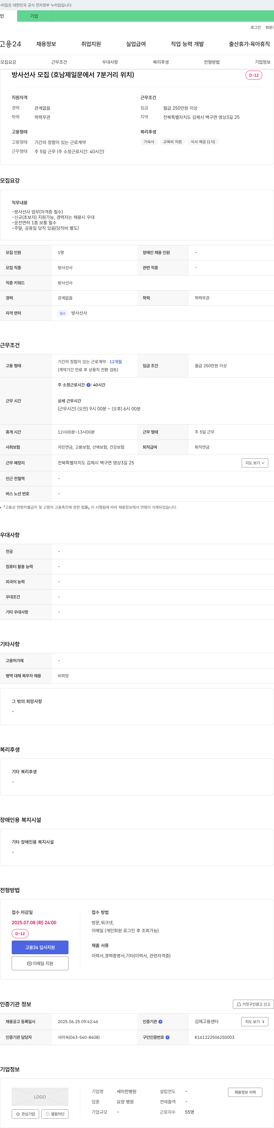 세미한병원 (공고 제목 없음) 채용공고