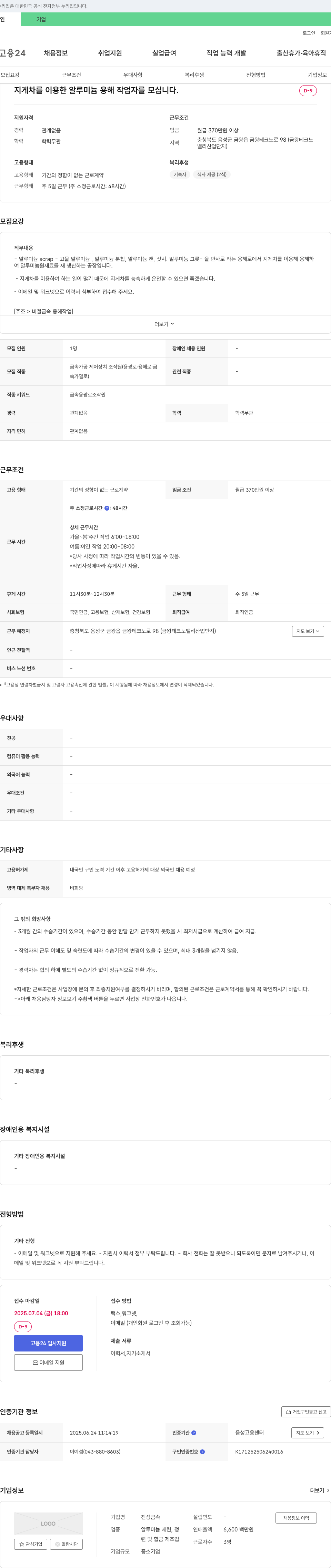 진성금속 지게차를 이용한 알루미늄 용해 작업자 모집 채용공고