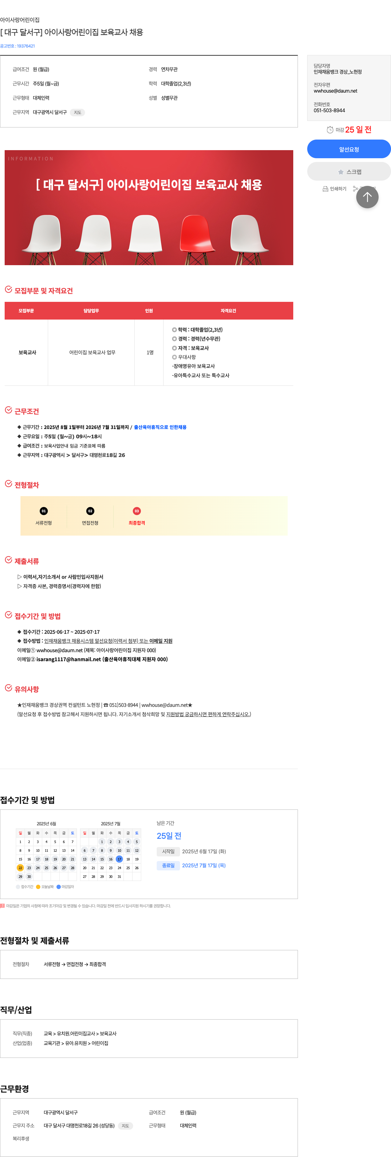 아이사랑어린이집 [대구 달서구] 아이 사랑 어린이집 보육 교사 채용 채용공고