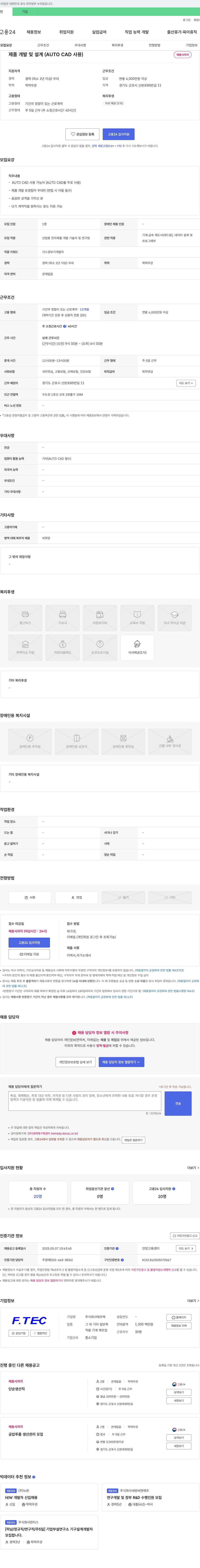 에프텍 제품 개발 및 설계 (AUTO CAD 사용) 채용 채용공고
