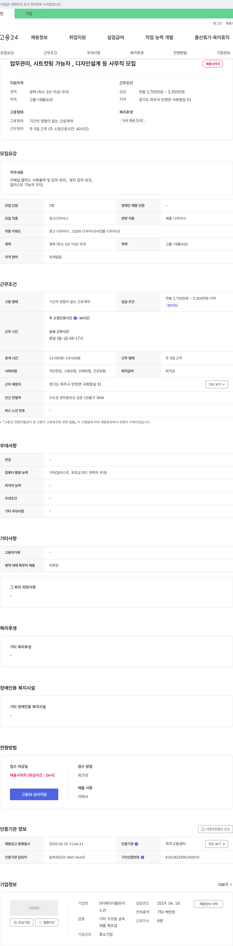 제이더블유이 업무 관리, 시트 컷팅 가능자, 디자인 설계 등 사무직 모집 채용공고