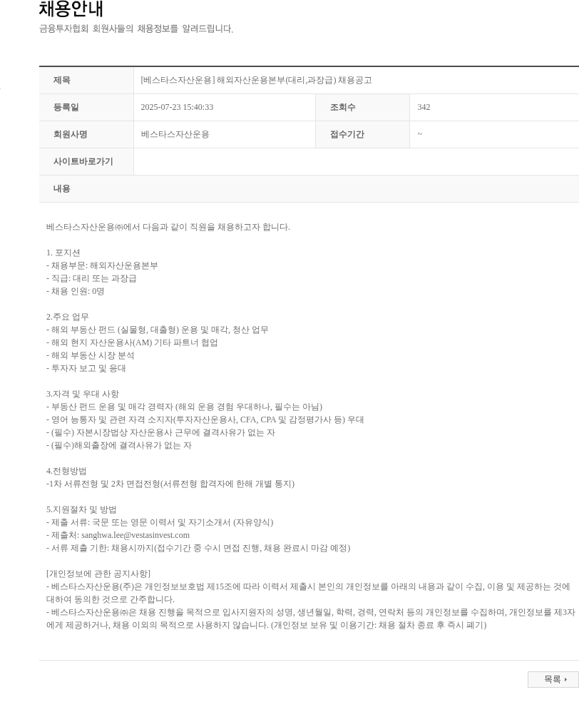 베스타스자산운용 해외 자산 운용 본부 (대리, 과장급) 채용 공고 채용공고