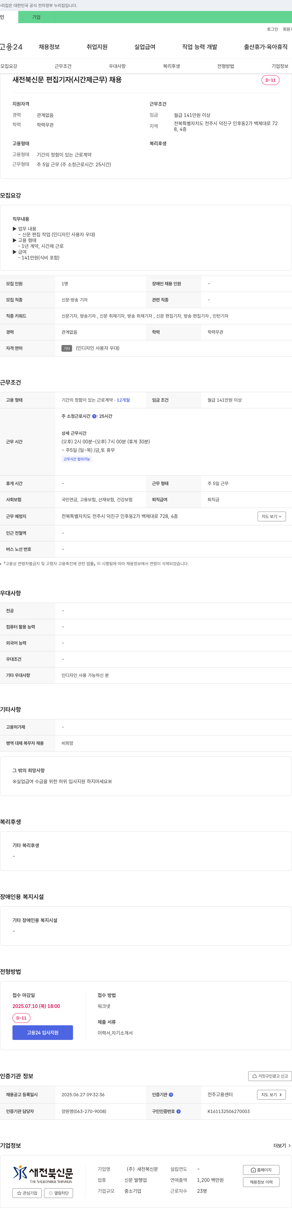 새전북신문 새전북 신문 편집 기자(시간제 근무) 채용 채용공고