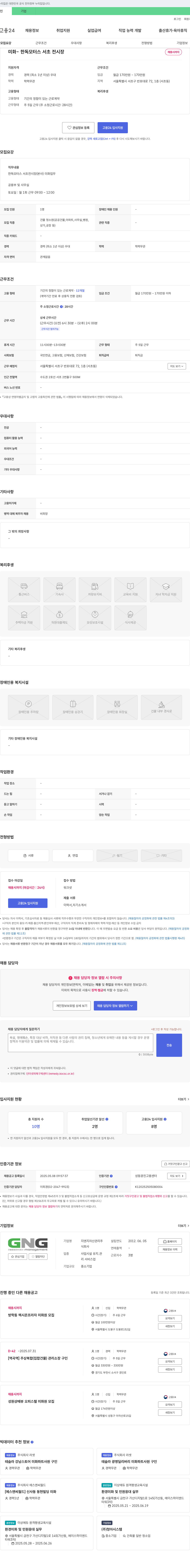 지앤지자산관리 한독 모터스 서초 전시장 미화원 채용 채용공고