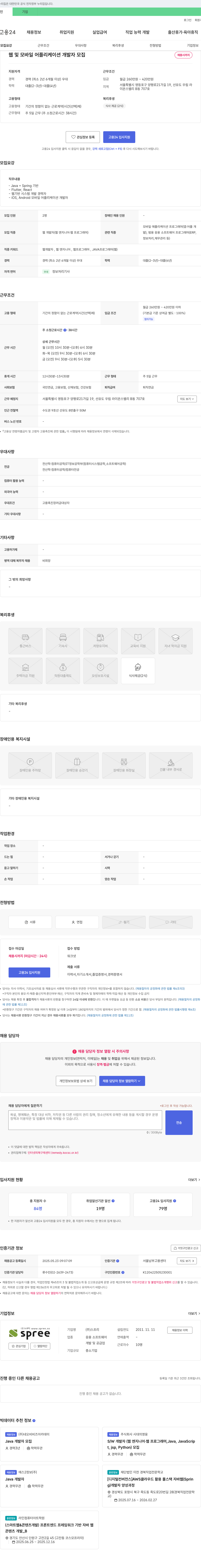 스프리 웹 및 모바일 어플리케이션 개발자 모집 채용공고