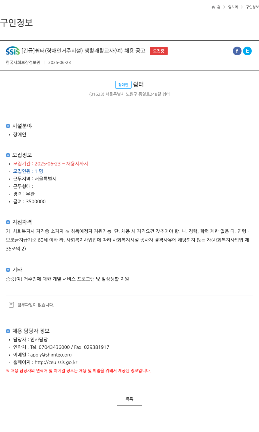 한국사회보장정보원 [긴급] 쉼터(장애인 거주 시설) 생활 재활 교사(여) 채용 공고 채용공고