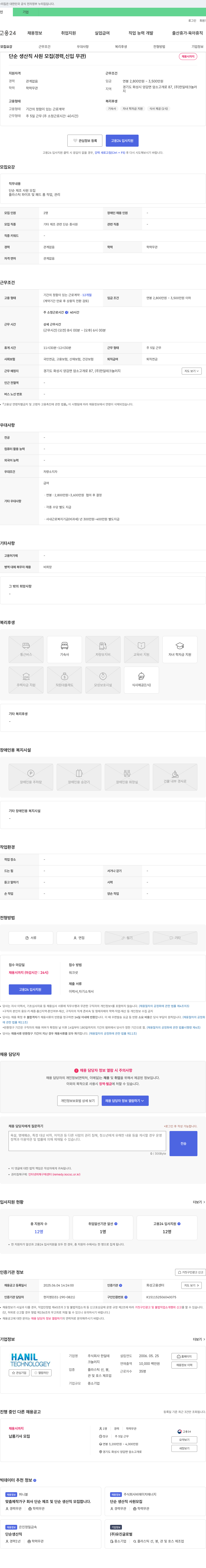 한일테크놀러지 단순 생산직 사원 모집 (경력, 신입 무관) 채용공고