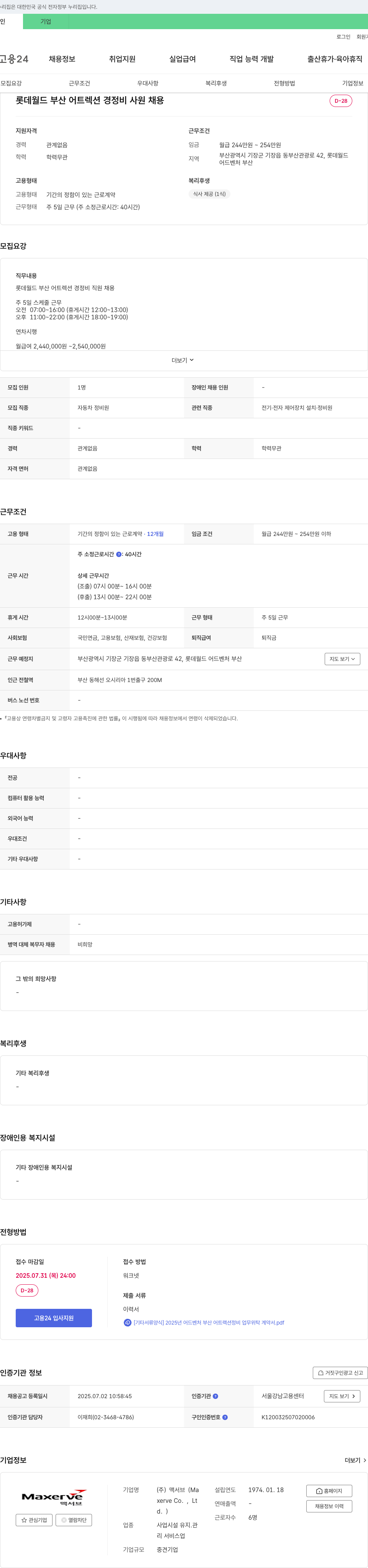 맥서브 롯데월드 부산 어트렉션 경정비 사원 채용 채용공고