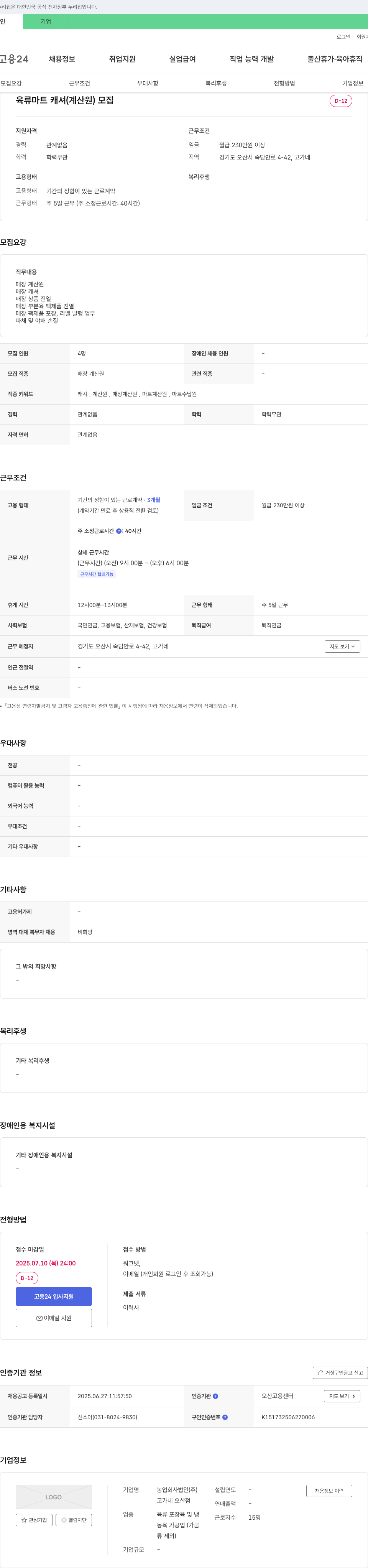 고가네오산점 육류 마트 캐셔(계산원) 모집 채용공고