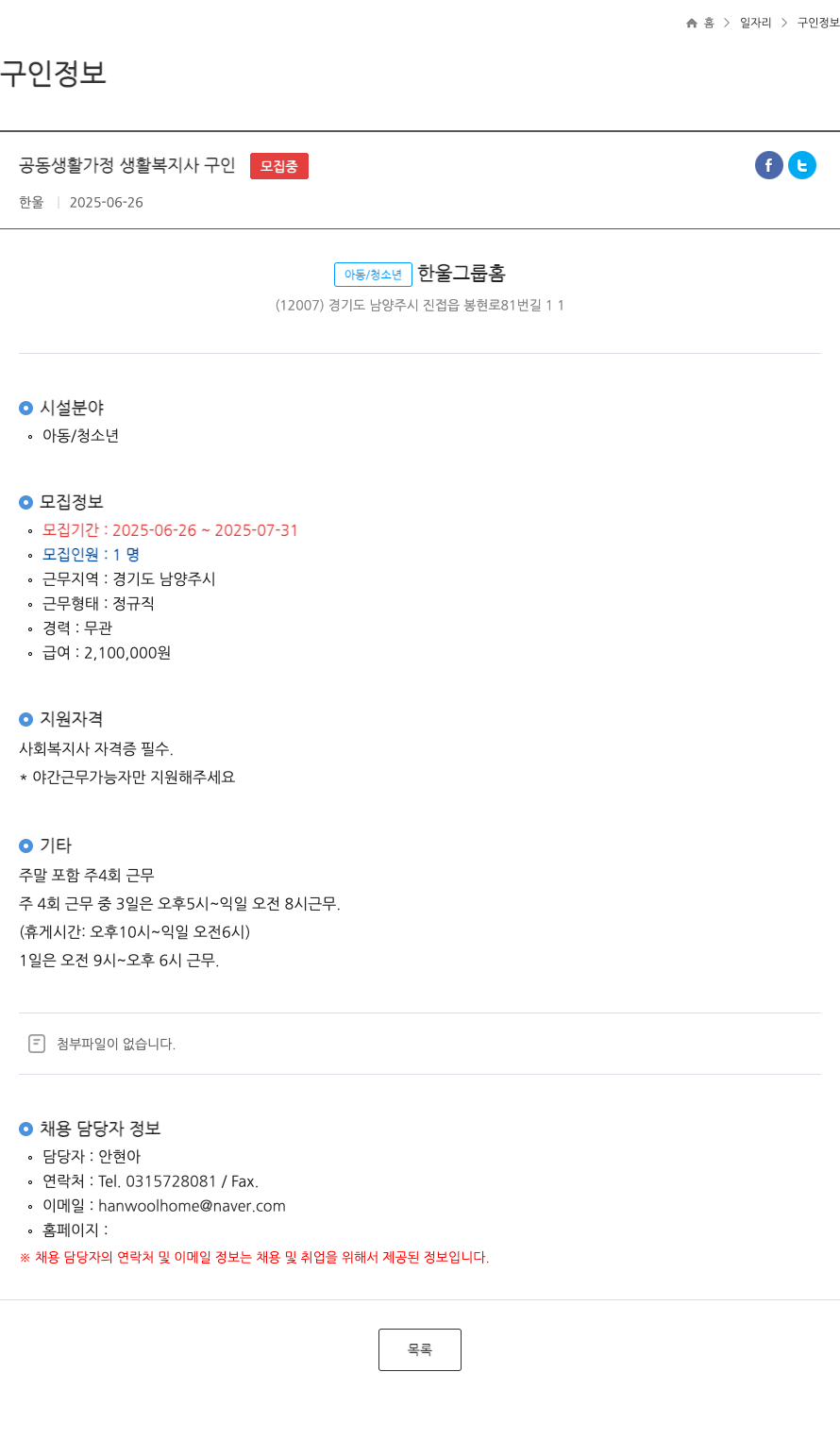한울 공동 생활 가정 생활 복지사 구인 ft 채용공고