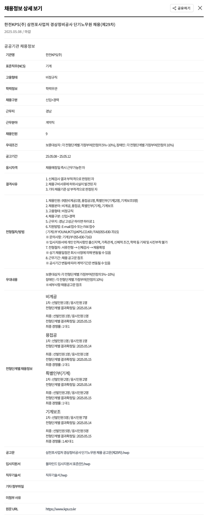 한전KPS 삼천포 사업처 경상 정비 공사 단기 노무원 채용 (제29차) 채용공고