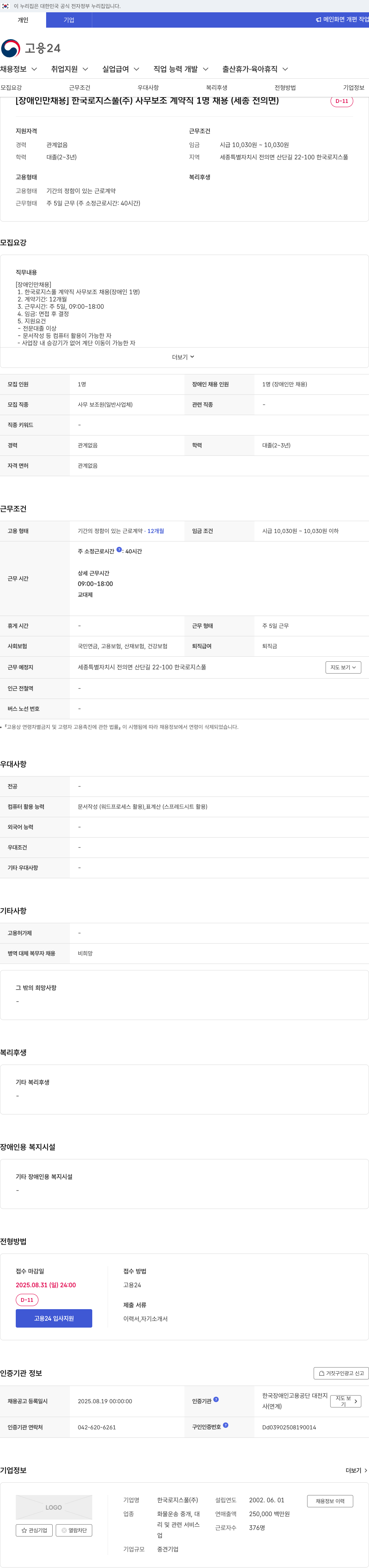 한국로지스풀 [장애인 채용] 한국 로지스 풀 (주) 사무 보조 계약직 1명 채용 (세종 전의면) 채용공고