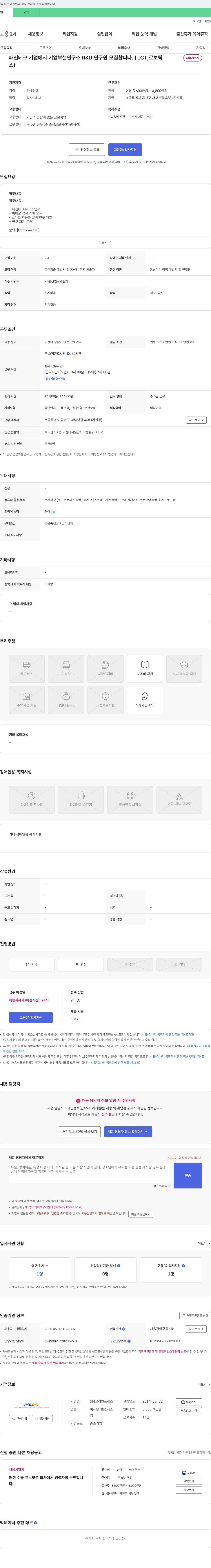 코리안프렌즈 패션테크 기업 부설연구소 R&D 연구원 모집 (ICT, 로보틱스) 채용공고