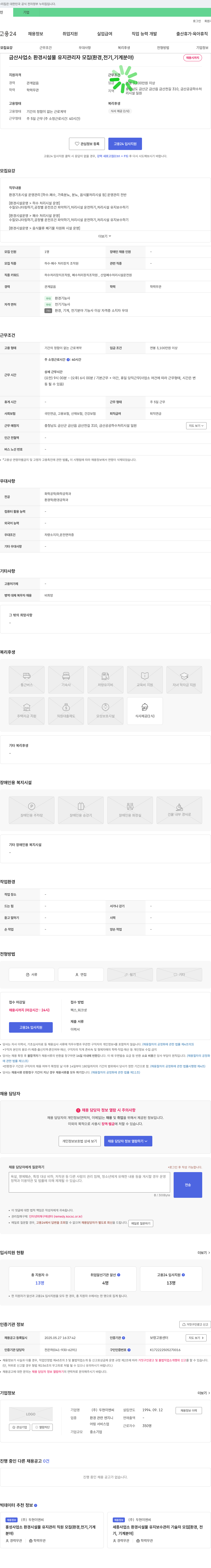 두현이엔씨 금산 사업소 환경 시설물 유지 관리자 모집 (환경, 전기, 기계 분야) 채용공고
