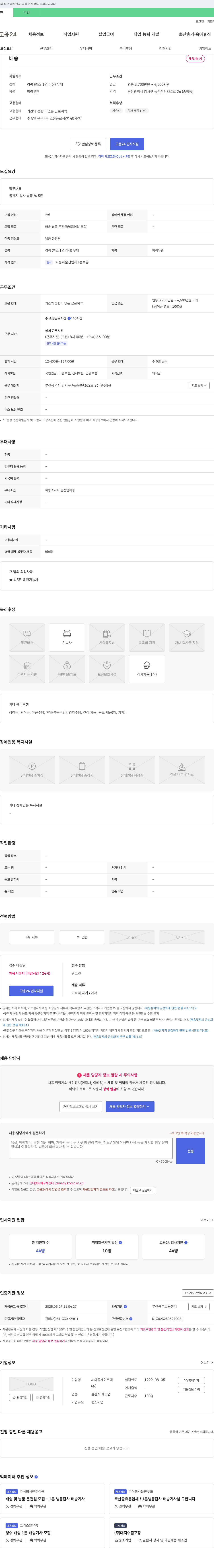 세화골게이트팩 골판지 상자 납품/4.5톤 배송 운전원 채용 채용공고