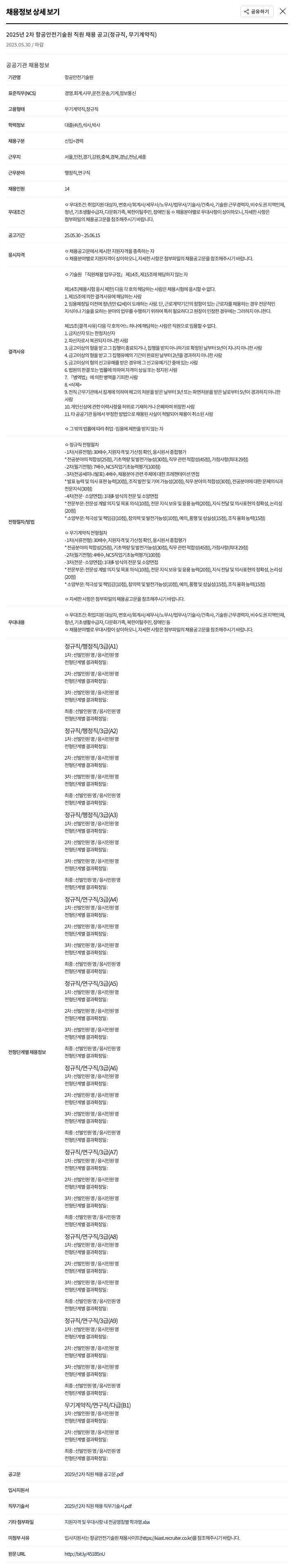 항공안전기술원 2025년 2차 항공안전기술원 직원 채용 공고 (정규직, 무기계약직) 채용공고