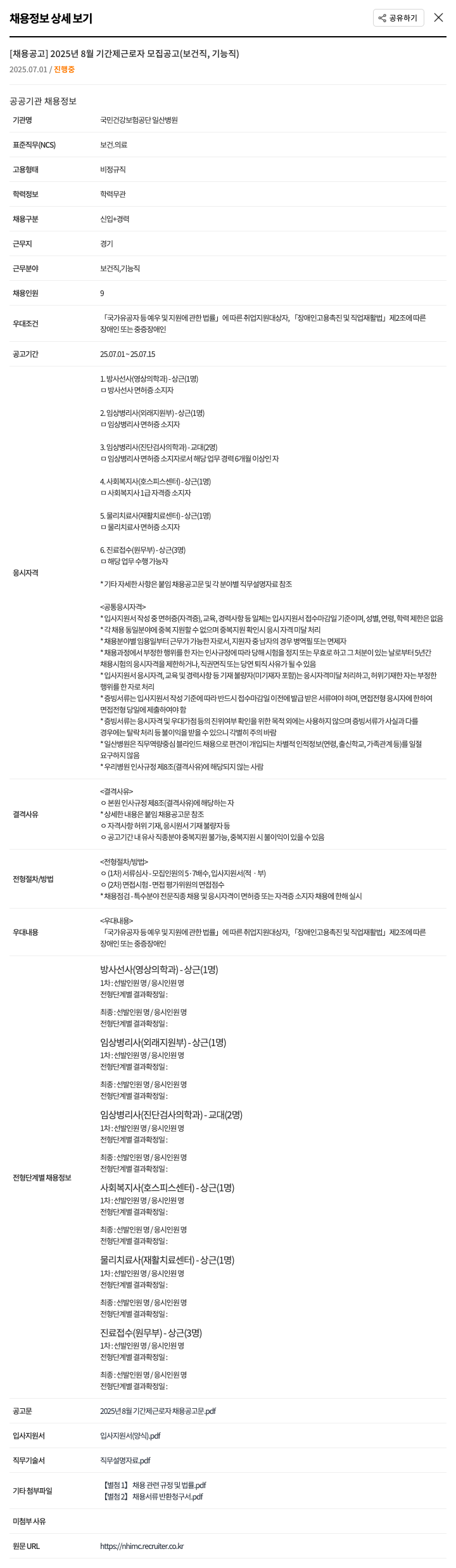 국민건강보험공단일산병원 2025년 8월 기간제 근로자 모집 공고 (보건직, 기능직) 채용공고