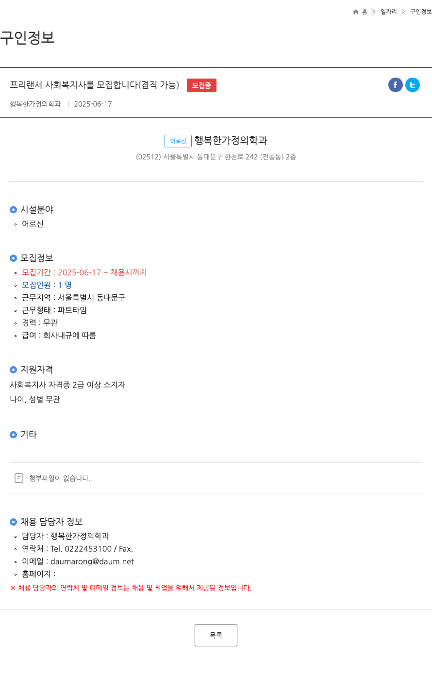 행복한가정의학과 프리랜서 사회복지사 모집 (겸직 가능) 채용공고