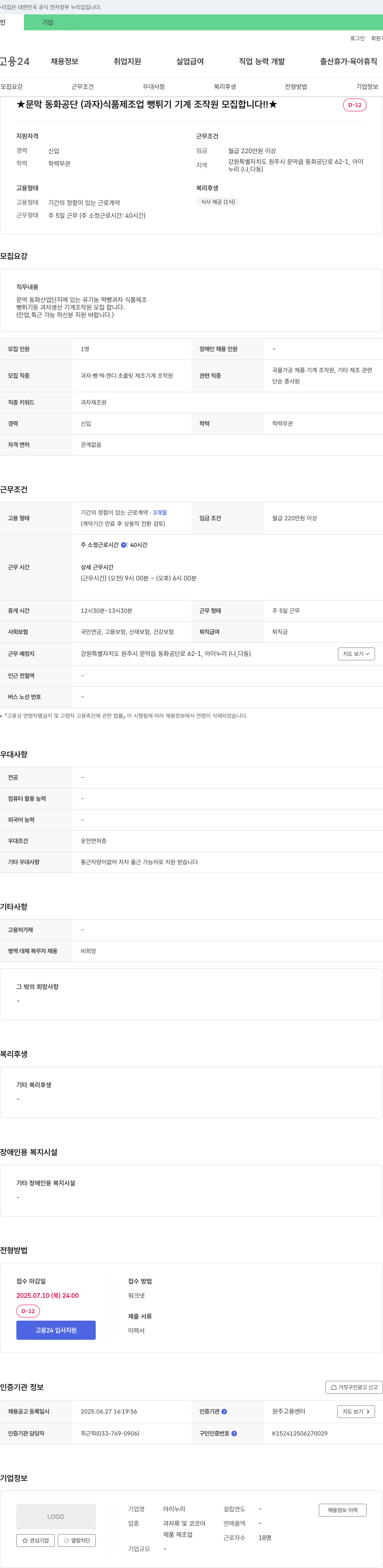 아이누리 문막 동화공단(과자) 식품 제조업 뻥튀기 기계 조작원 모집 채용공고