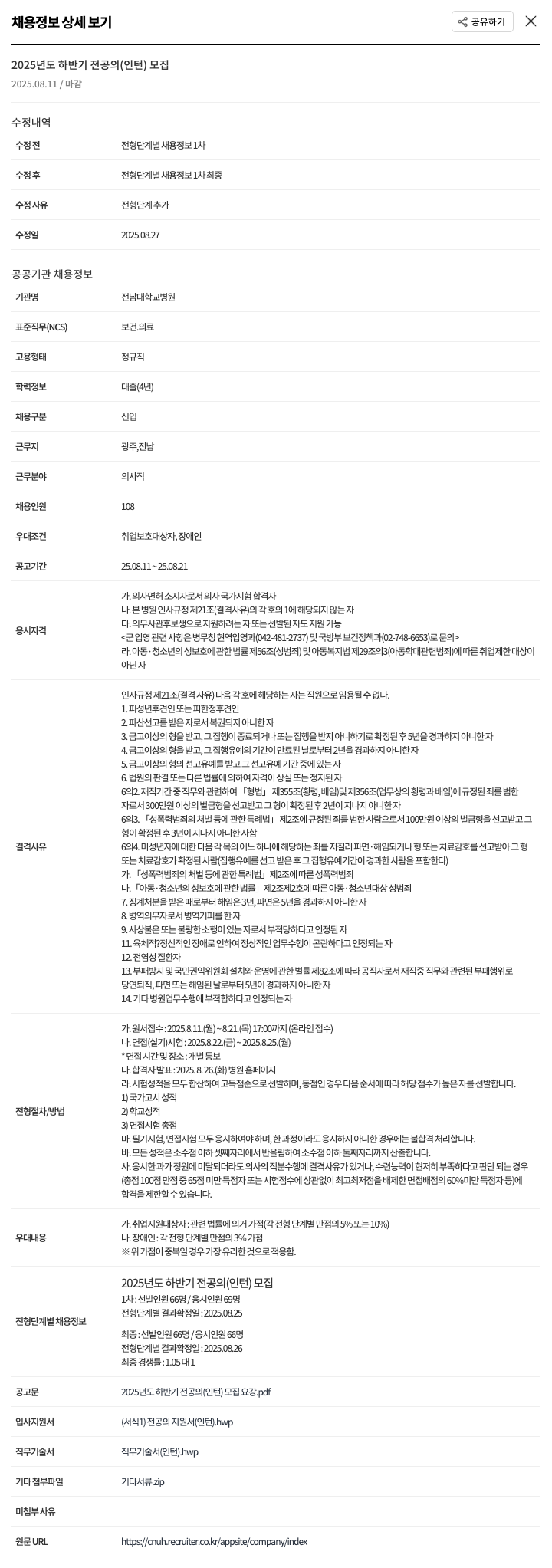 전남대학교병원 2025년도 하반기 전공의(인턴) 모집 채용공고