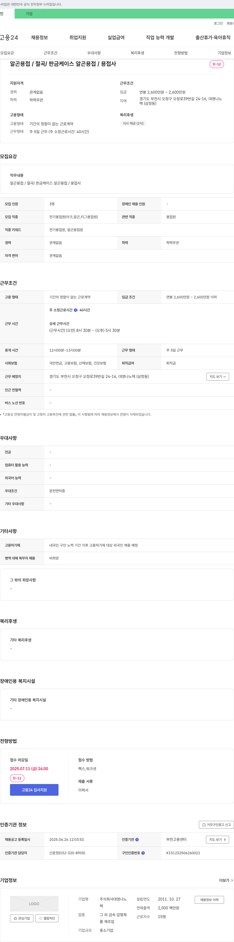 대영나노텍 알곤 용접 / 절곡 / 판금 케이스 알곤 용접 / 용접사 채용 채용공고