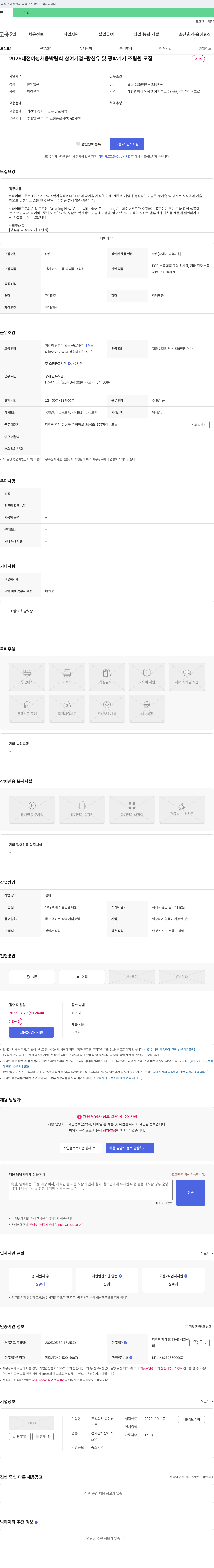 파이버프로 2025 대전 여성 채용 박람회 참여 기업 - 광섬유 및 광학 기기 조립원 모집 채용공고