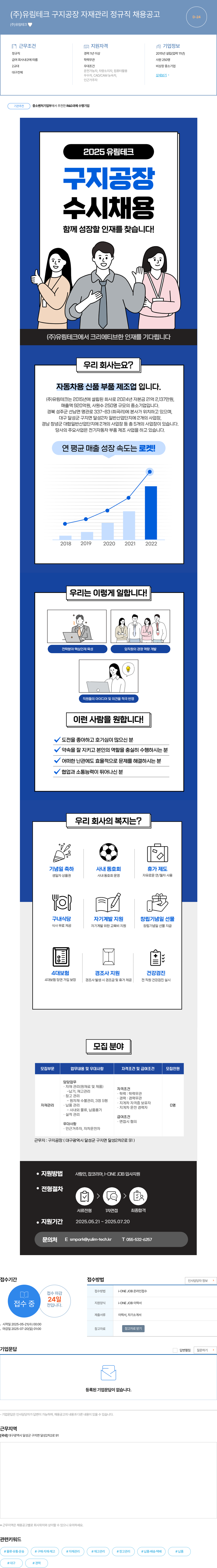 유림테크 (주)유림테크 구지공장 자재관리 정규직 채용 공고 채용공고