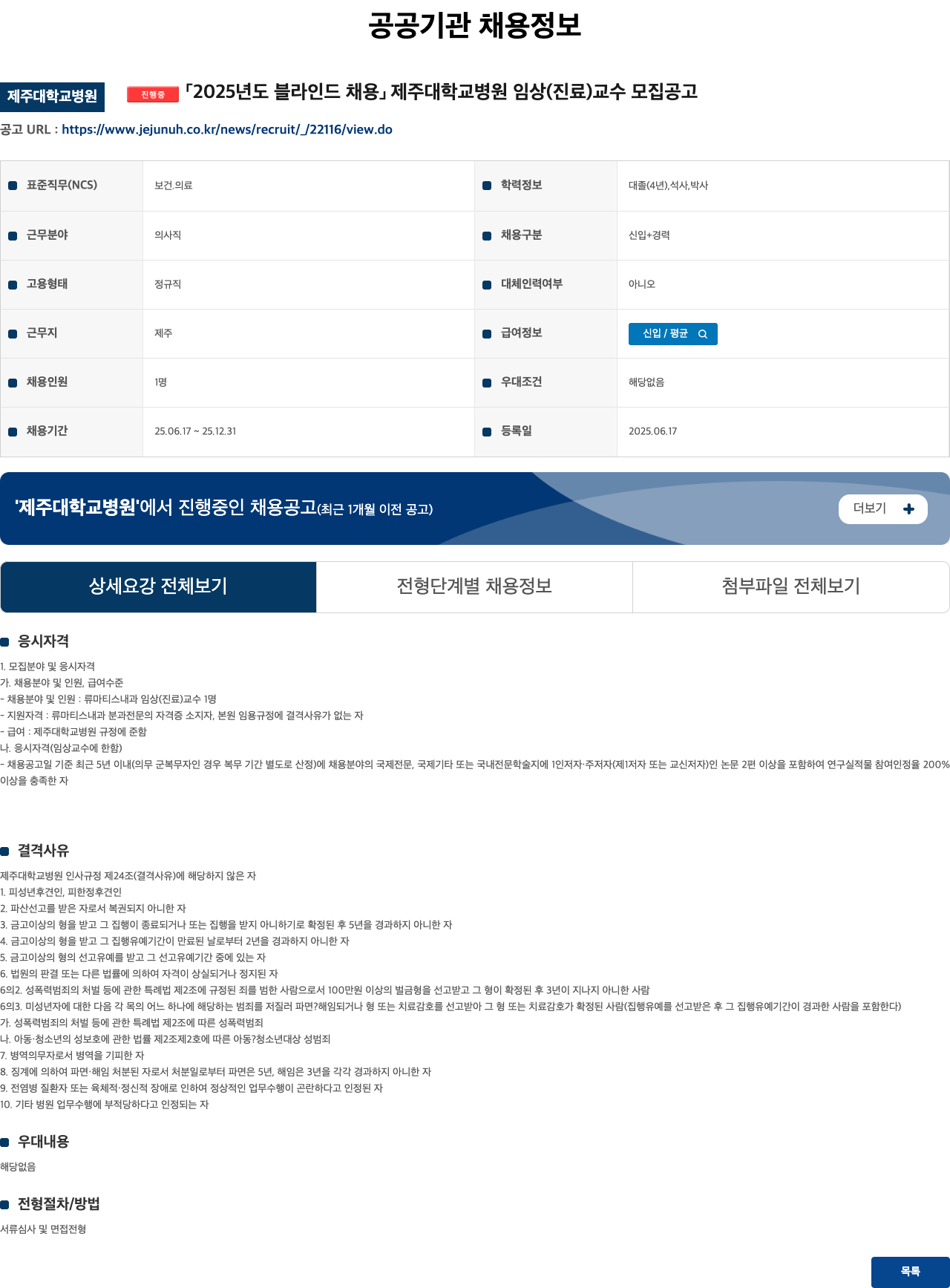 제주대학교병원 2025년도 블라인드 채용 제주대학교병원 임상(진료) 교수 모집 공고 채용공고