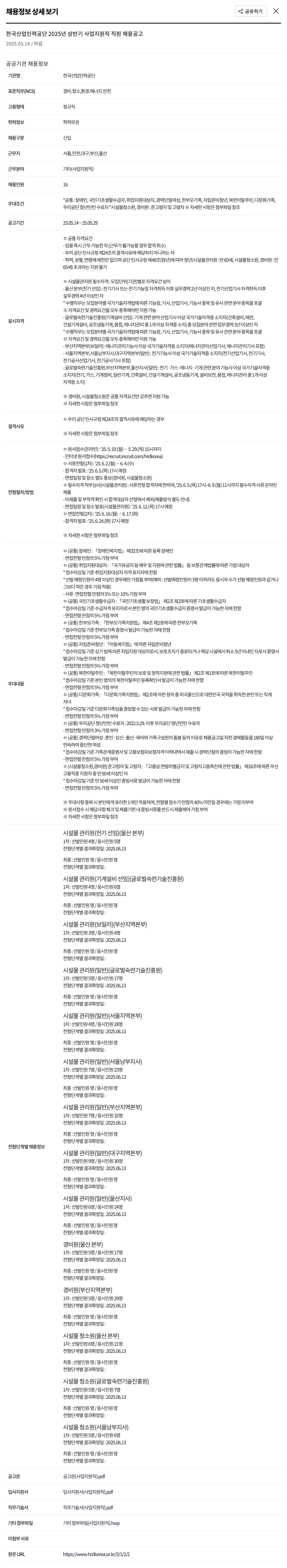 한국산업인력공단 2025년 상반기 사업지원직 직원 채용 공고 채용공고