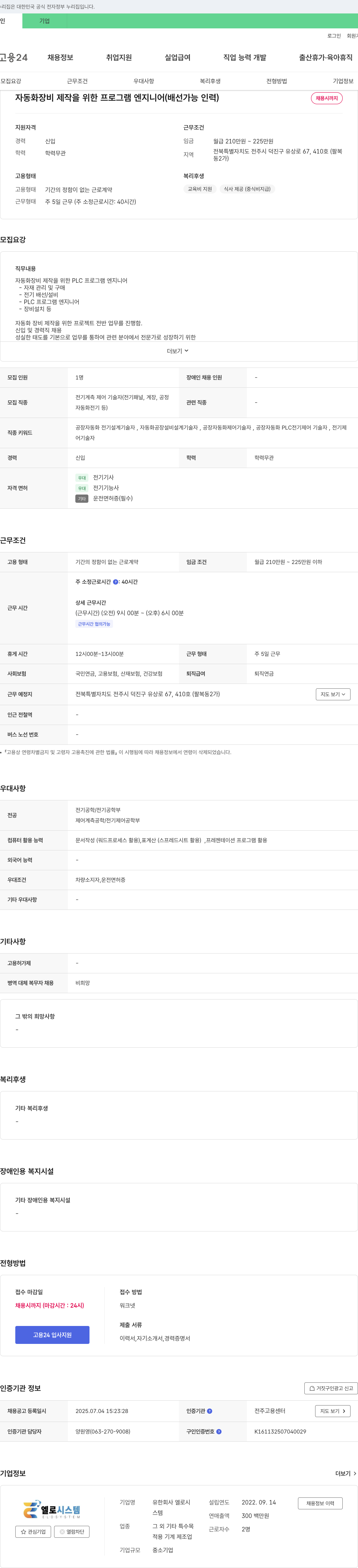 엘로시스템 자동화 장비 제작을 위한 프로그램 엔지니어(배선 가능 인력) 채용 채용공고