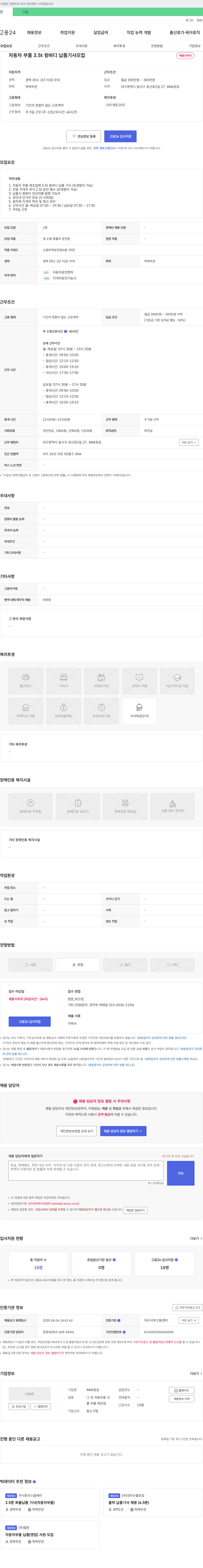 ANA정공 자동차 부품 3.5t 윙바디 납품 기사 모집 채용공고