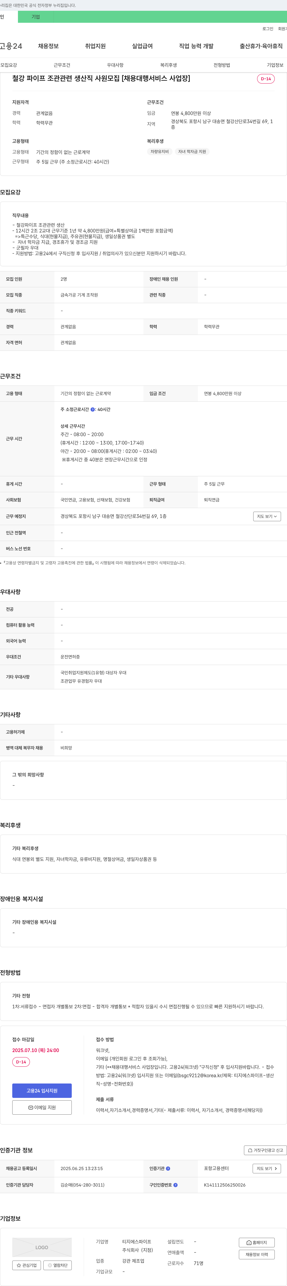 티지에스파이프 철강 파이프 조관 관련 생산직 사원 모집 [채용 대행 서비스 사업장] 채용공고
