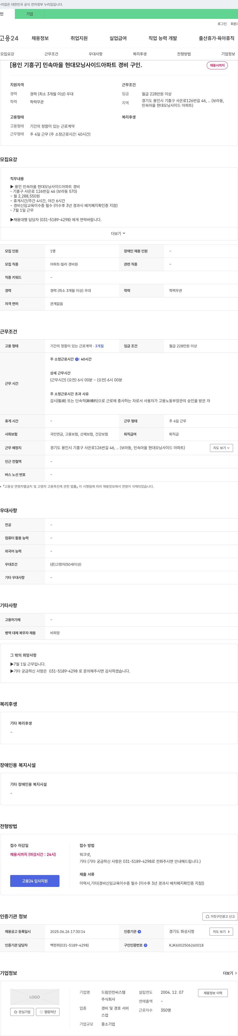 드림안전씨스템 [용인 기흥구] 민속마을 현대모닝사이드아파트 경비 구인 채용공고