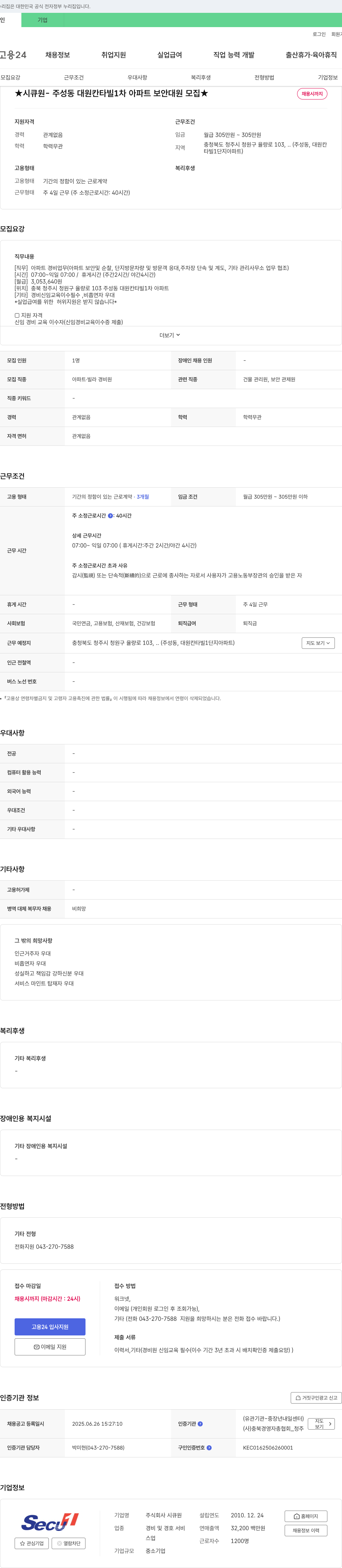 시큐원 ★ 시큐원 - 주성동 대원 칸타빌 1차 아파트 보안 대원 모집 ★ 채용공고