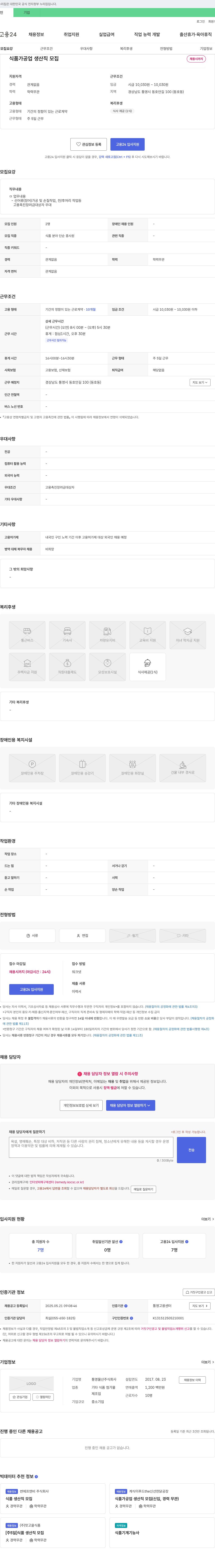 통영물산 식품 가공업 생산직 모집 채용공고
