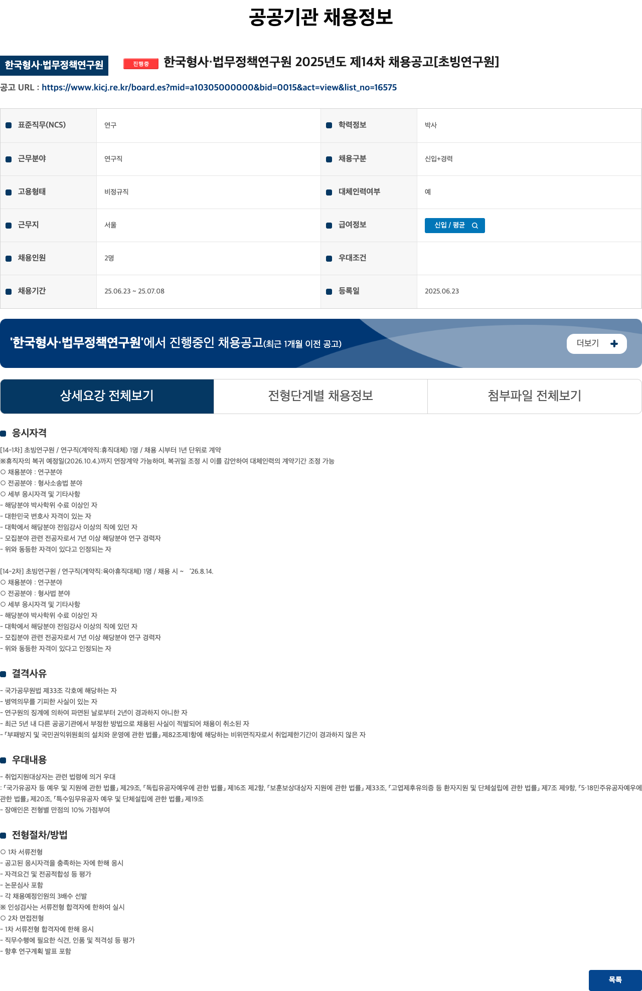 한국형사법무정책연구원 2025년도 제14차 채용 공고 [초빙연구원] 채용공고