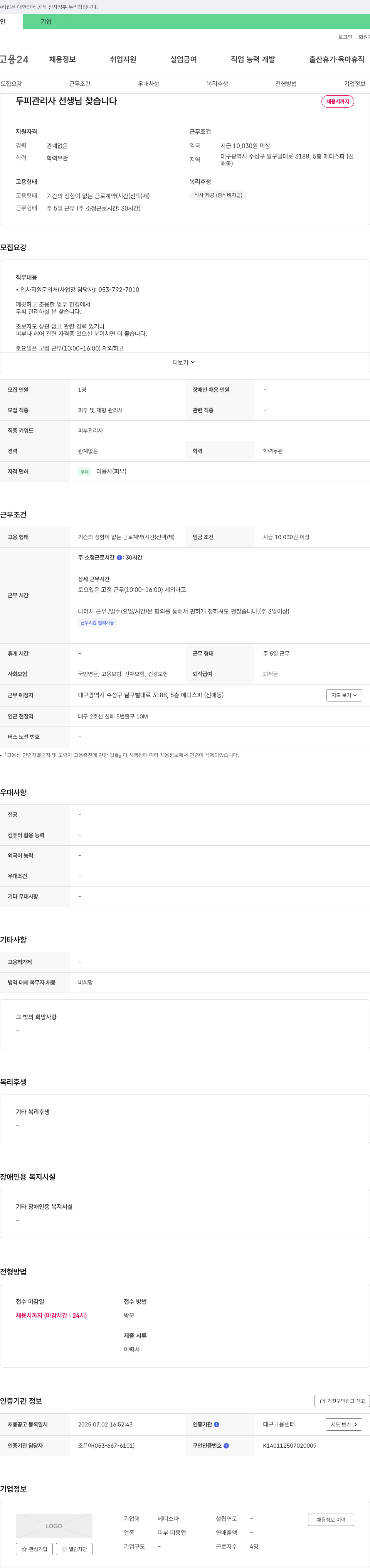 메디스파 두피 관리사 선생님 찾습니다 채용공고
