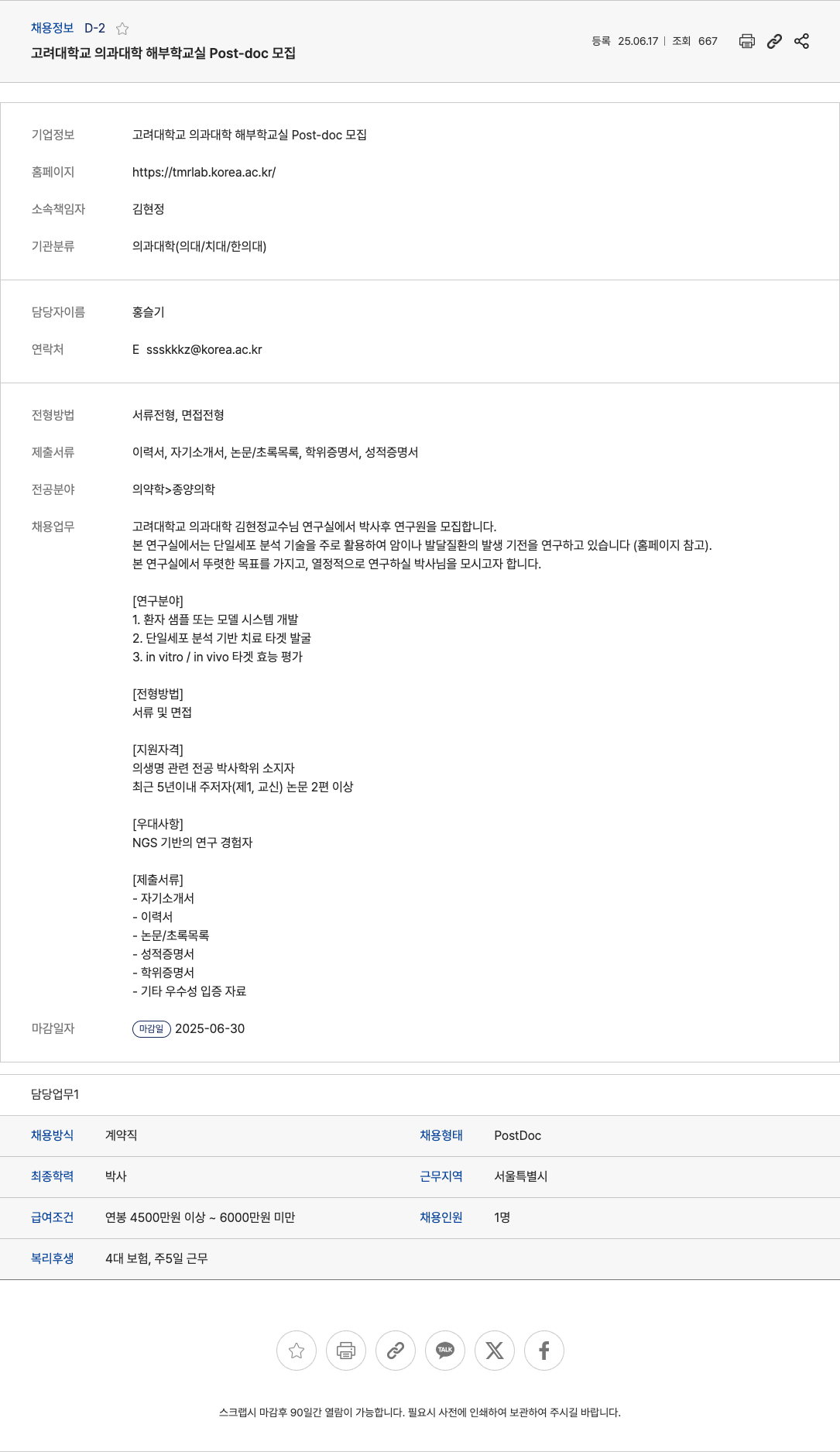 고려대학교의과대학해부학교실 고려대학교 의과대학 해부학 교실 Post-doc 모집 채용공고