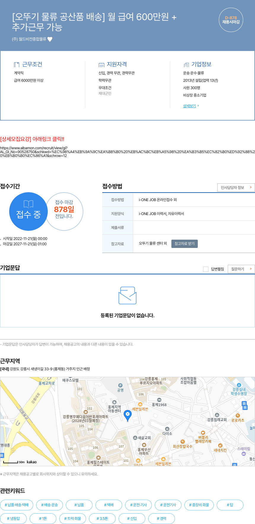 월드비전종합물류 [오뚜기 물류 공산품 배송] 월 급여 600만원+ 채용공고