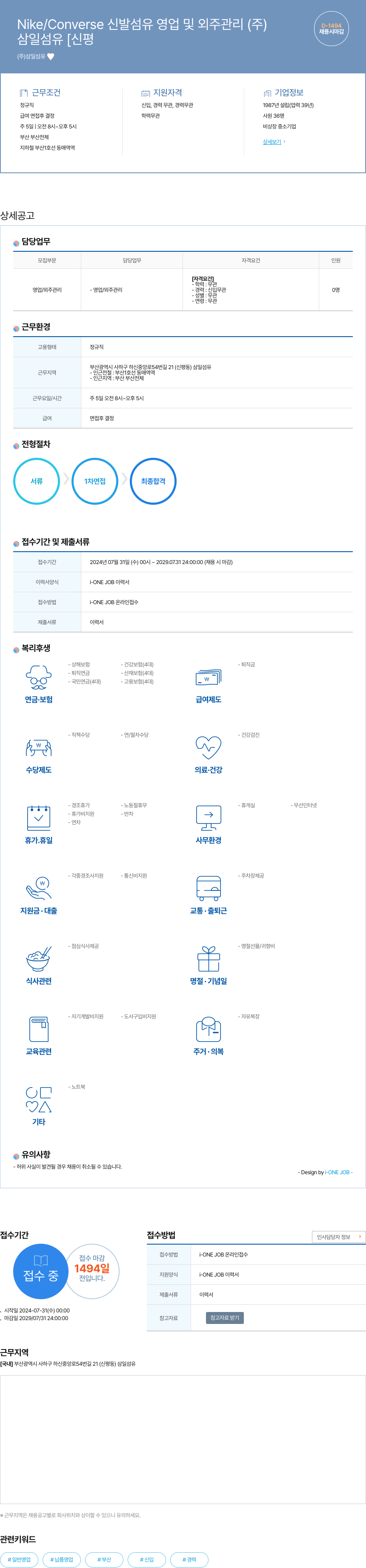삼일섬유 Nike / Converse 신발 섬유 영업 및 외주 관리 채용공고