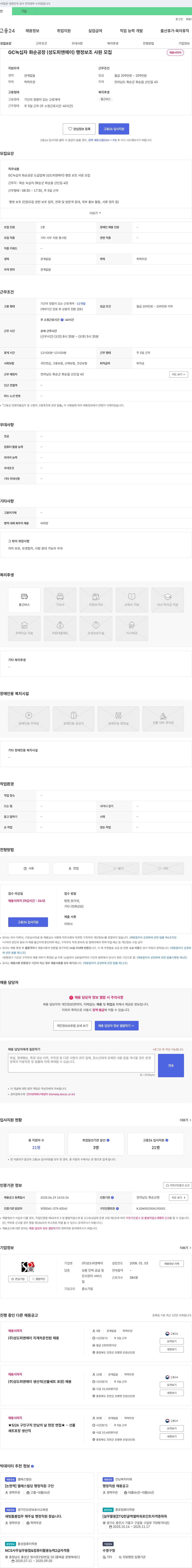 성도피엔에이 GC녹십자 화순공장(성도피엔에이) 행정보조 사원 모집 채용공고