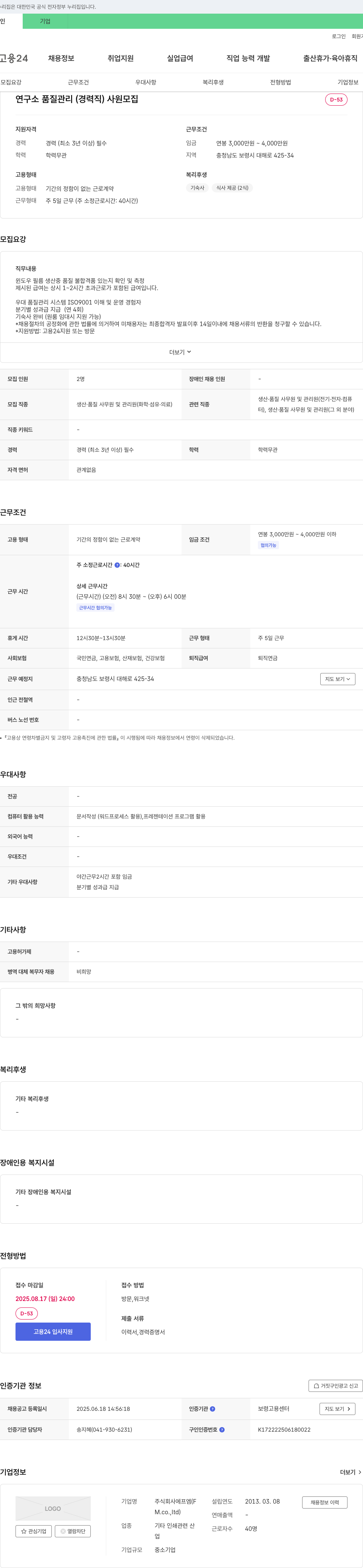 에프엠 연구소 품질 관리(경력직) 사원 모집 채용공고