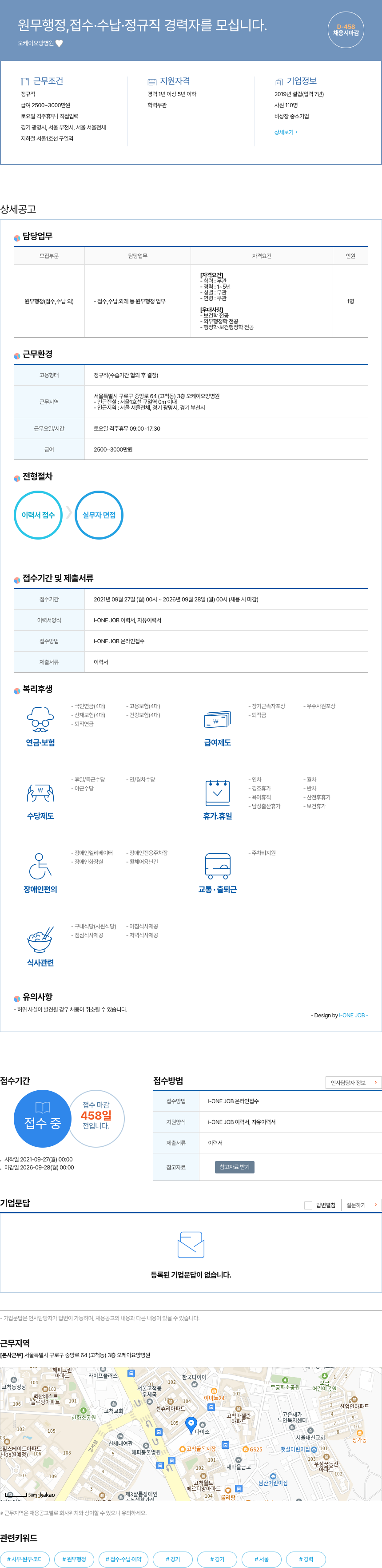 오케이요양병원 원무 행정, 접수·수납·정규직 경력자 모집 채용공고