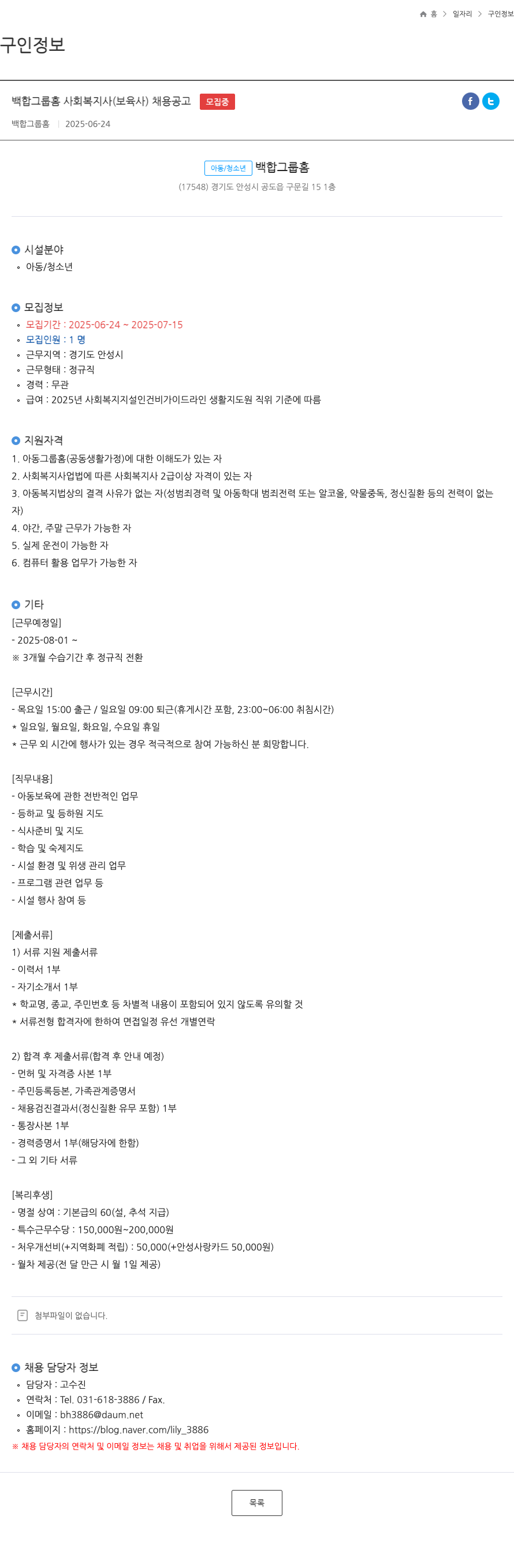 백합그룹홈 백합 그룹 홈 사회복지사(보육사) 채용 공고 채용공고
